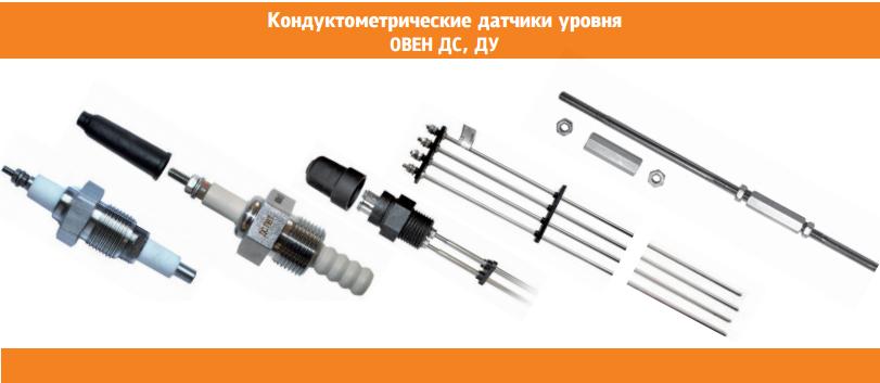 Стержневые кондуктометрические датчики уровня жидкости Овен