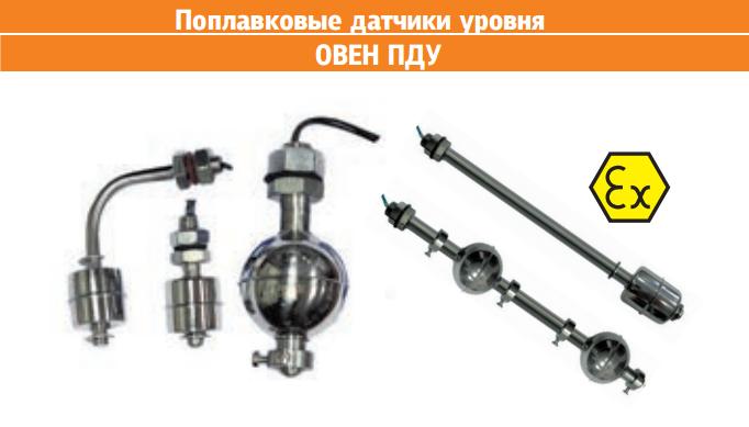 Поплавковые датчики уровня жидкости Овен