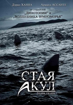 Стая акул (2008)