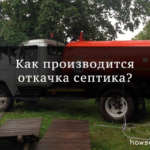 Откачка септиков и выгребных ям