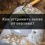 запах от септика