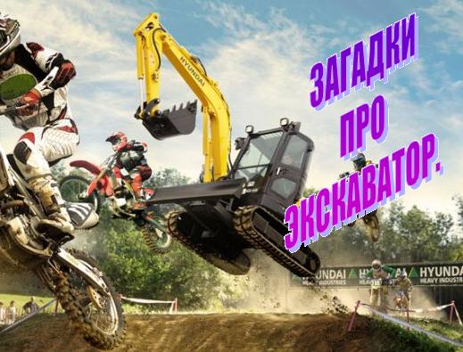 Загадки про экскаватор