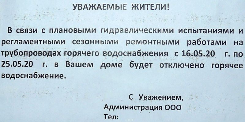 Уважаемые жители! В связи с плановыми гидравлическими испытаниями и регламентными сезонными ремонтными работами на трудопроводах горячего водоснабжения с по в Вашем доме будет отключено горячее водоснабжение. Администрация