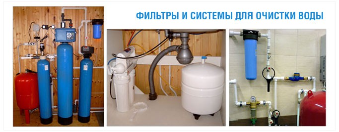 Системы для очистки воды Системы для очистки воды