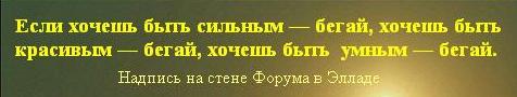 Польза бега. Афоризм о беге
