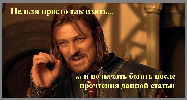 Начать бегать
