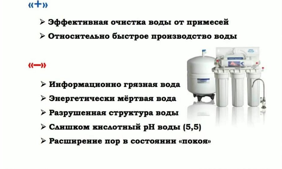 Плюсы и минусы системы обратного осмоса