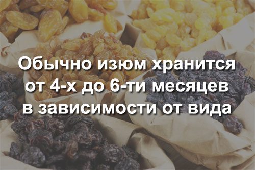 Хранение изюма