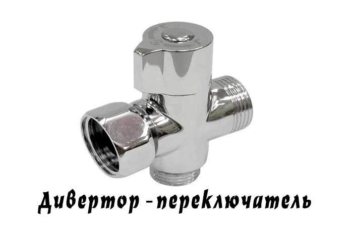 Для переключения потока воды с излива на лейку через шланг присутствует дивертор-переключатель на смесителях для ванных комнат.