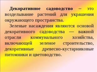 Декоративное садоводство – это возделывание растений для украшения окружающег