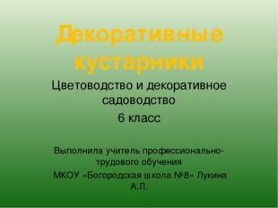 Декоративные кустарники Цветоводство и декоративное садоводство 6 класс Выпол