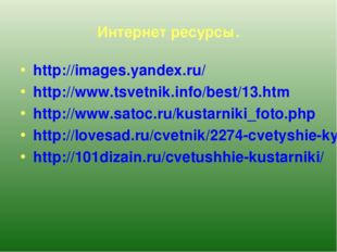 Интернет ресурсы. http://images.yandex.ru/ http://www.tsvetnik.info/best/13.h