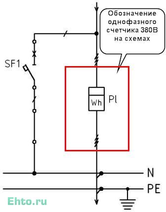 обозначение однофазного счетчика 380В