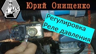 Регулировка реле давления Насосной станции