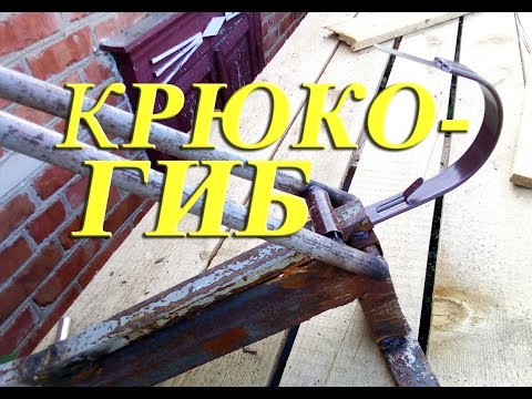 Крюкогиб для водосточной системы своими руками из того что было... эконом вариант.