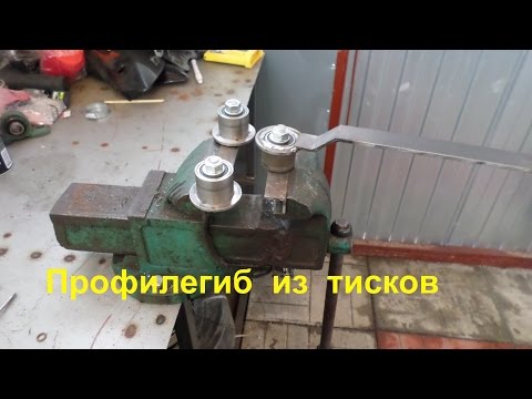 Профилегиб из тисков