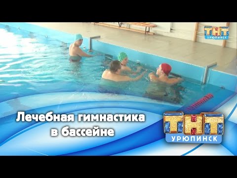 Лечебная гимнастика в бассейне