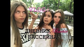 VLOG : ДНЕВНИК БАРБИ У БАССЕЙНА