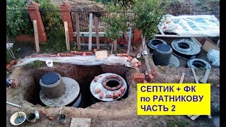 Септик + фильтр. колодец. Ратников. Часть 2.