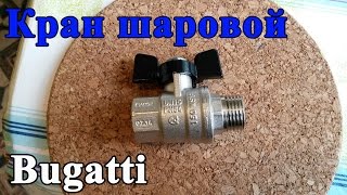 Кран шаровой Bugatti