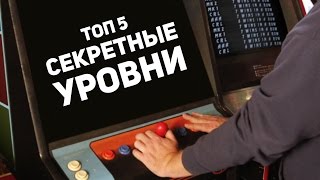 ТОП 5 Секретные уровни в играх