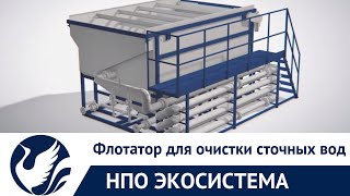 Принцип работы флотатора напорного, производства ООО 