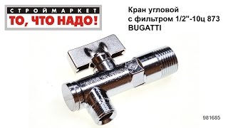 Кран угловой с фильтром 1/2 Кран угловой с фильтром 1/2