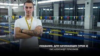 Плавание. Для начинающих (Урок 2). Александр Герасимов (eng subtitles)