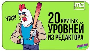 HOTLINE MIAMI - 20 КРУТЫХ уровней из РЕДАКТОРА.