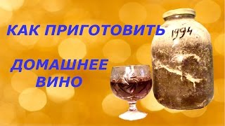 Как самому приготовить домашнее вино? Как самому приготовить домашнее вино?