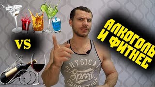 Мешает ли АЛКОГОЛЬ и КУРЕНИЕ росту мышц и СПОРТУ в общем ??