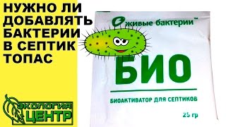 Септик Топас Нужно ли добавлять бактерии в септик Топас
