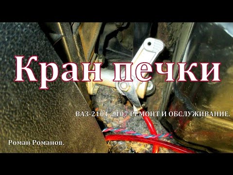 Кран печки,несколько советов.