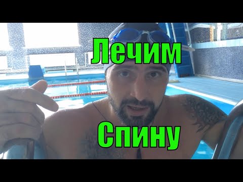 Грыжа позвоночника лечение в воде