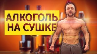 Алкоголь на сушке. Лайфхак от диетолога