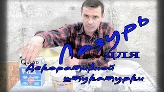 Как Самому Сделать Воск Для Декоративной Штукатурки.Лазурь для декоративной штукатурки. Как Самому Сделать Воск Для Декоративной Штукатурки.Лазурь для декоративной штукатурки.