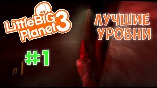 LittleBigPlanet 3 Лучшие уровни # 1 - Wake Up, Joseph!