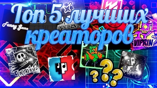 ТОП 5 ЛУЧШИХ СОЗДАТЕЛЕЙ УРОВНЕЙ В Geometry Dash