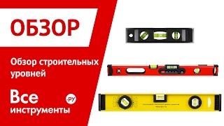 Обзор строительных уровней