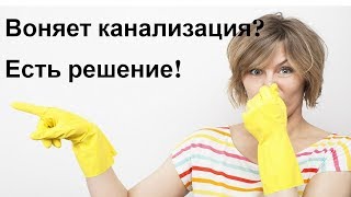 Воняет канализация? Есть решение!