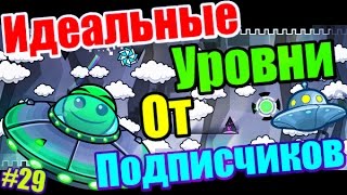 Самые ЛУЧШИЕ уровни от подписчиков! Geometry Dash [29]