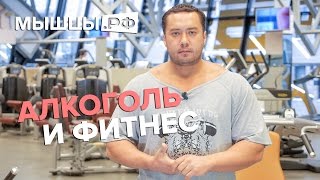 Алкоголь и Фитнес: можно ли совмещать? Вся правда!