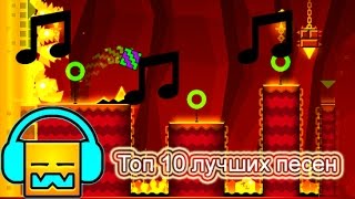 Топ 10 лучших песен онлайн уровней Geometry dash