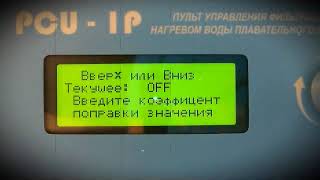 Инструкция PoolStyle по настройке ПУ фильтрации и нагрева воды в бассейне