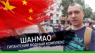 Водный комплекс Шанмао, тёплый бассейн с гидромассажем, утренний рынок | China Trip 10