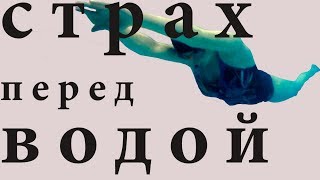 Как научиться плавать | страх перед водой