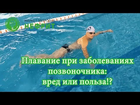 Плавание при Заболеваниях Позвоночника: вред или польза!?