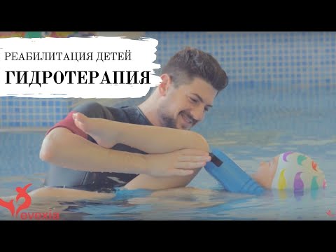 Лечебный бассейн для реабилитации детей
