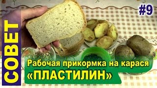 Рабочая уловистая прикормка на карася и карпа - Пластилин. Как сделать самому? Рабочая уловистая прикормка на карася и карпа - Пластилин. Как сделать самому?