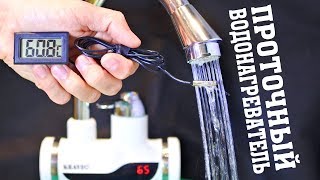 КРАН, КОТОРЫЙ НАГРЕВАЕТ ВОДУ ALIEXPRESS ОБЗОР